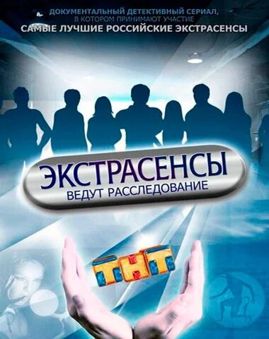 Экстрасенсы ведут расследование постер